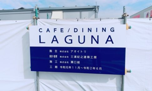 CAFE DINING LAGUNA 久留米市白山町に新しいカフェがオープン予定