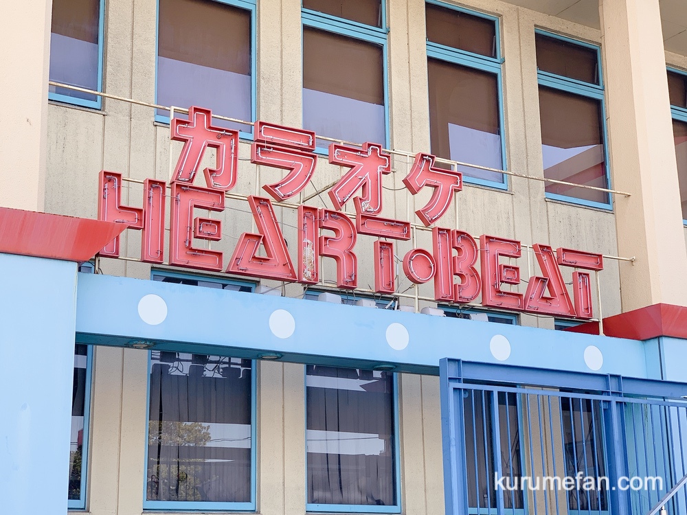 ユーズボウル久留米 カラオケHEART・BEATが3月31日をもって閉店