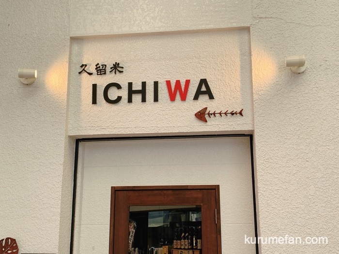 久留米 ICHIWA 商店街アーケードを六角堂広場方面に進むと、交差点の角の位置