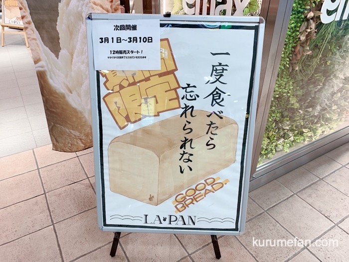 クリーミー生食パン「ラ・パン」エマックス久留米に3月 期間限定オープン