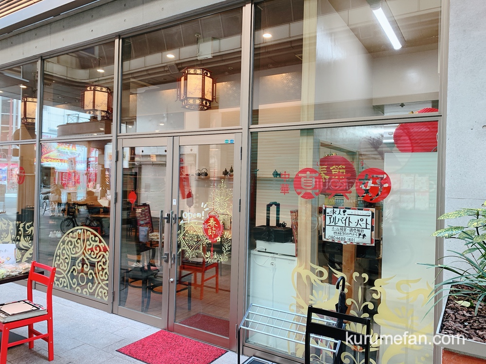中華 真真好（しんしんこう）中華料理店が久留米シティプラザ1階にオープンしてる！