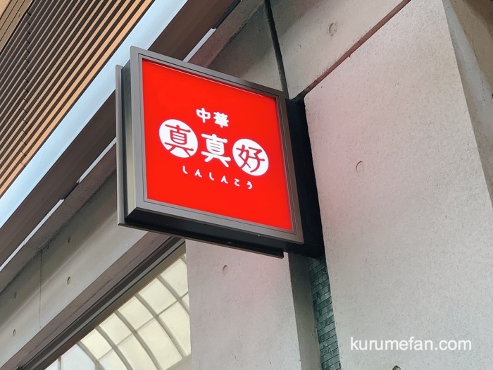 中華 真真好（しんしんこう）中華料理店が久留米シティプラザ1階にオープン