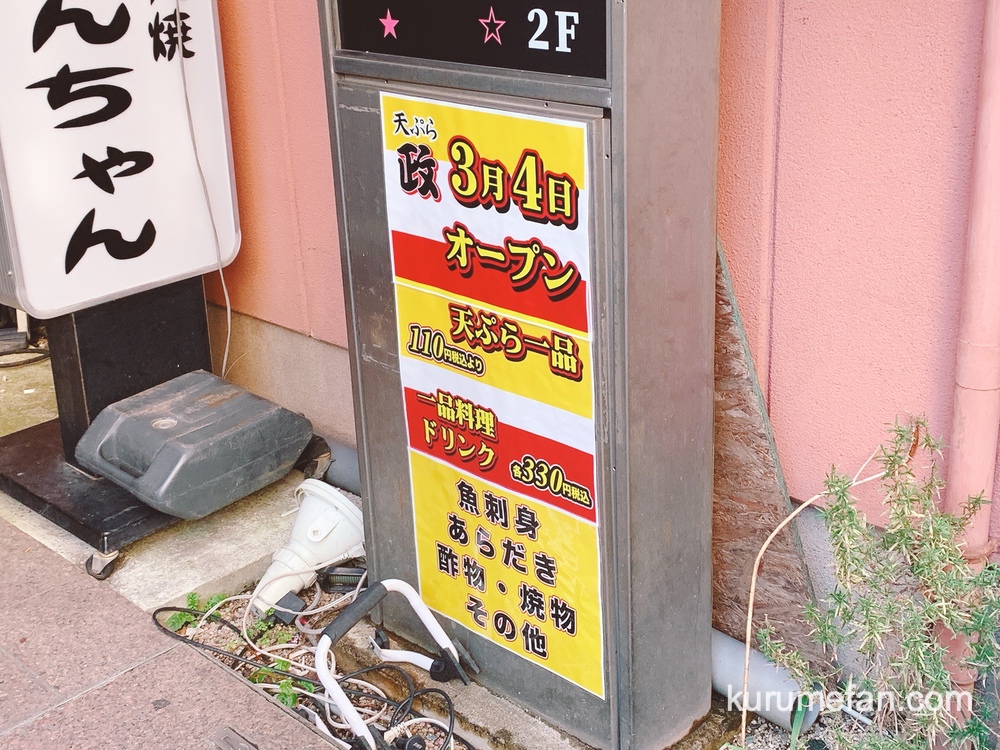天ぷら 政 3月4日オープン