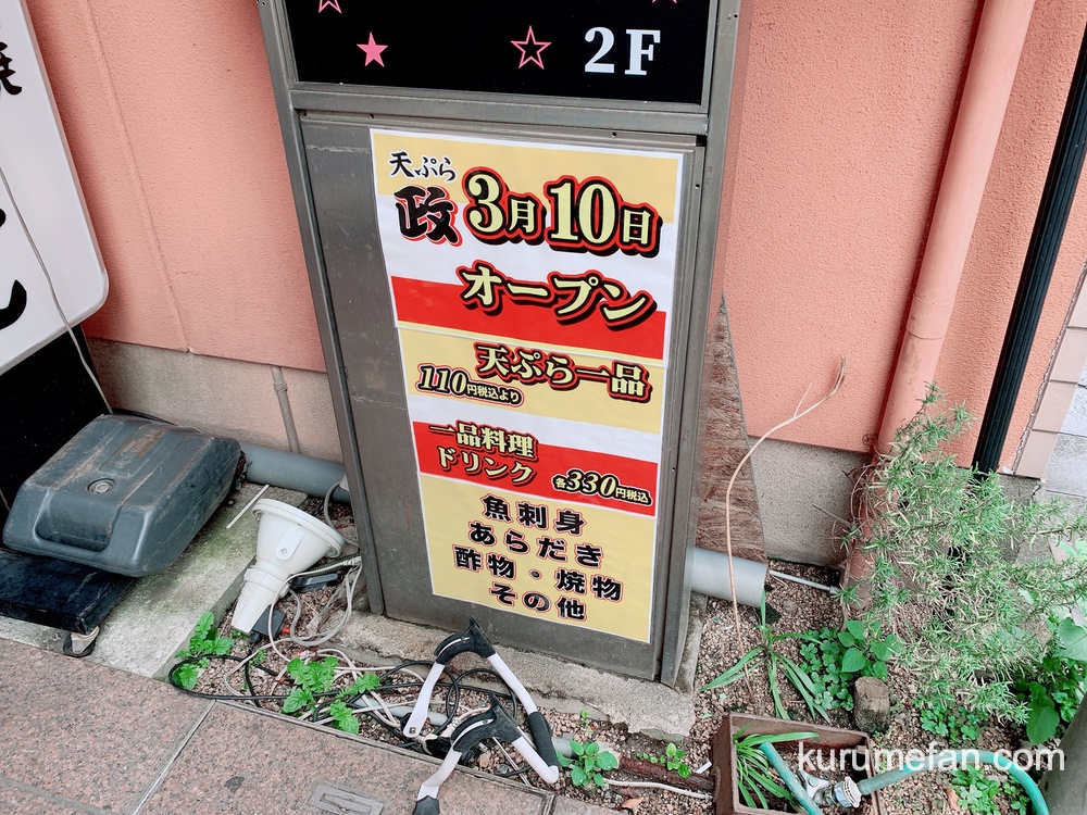 天ぷら 政 久留米市東町に天ぷらのお店がオープンするみたい