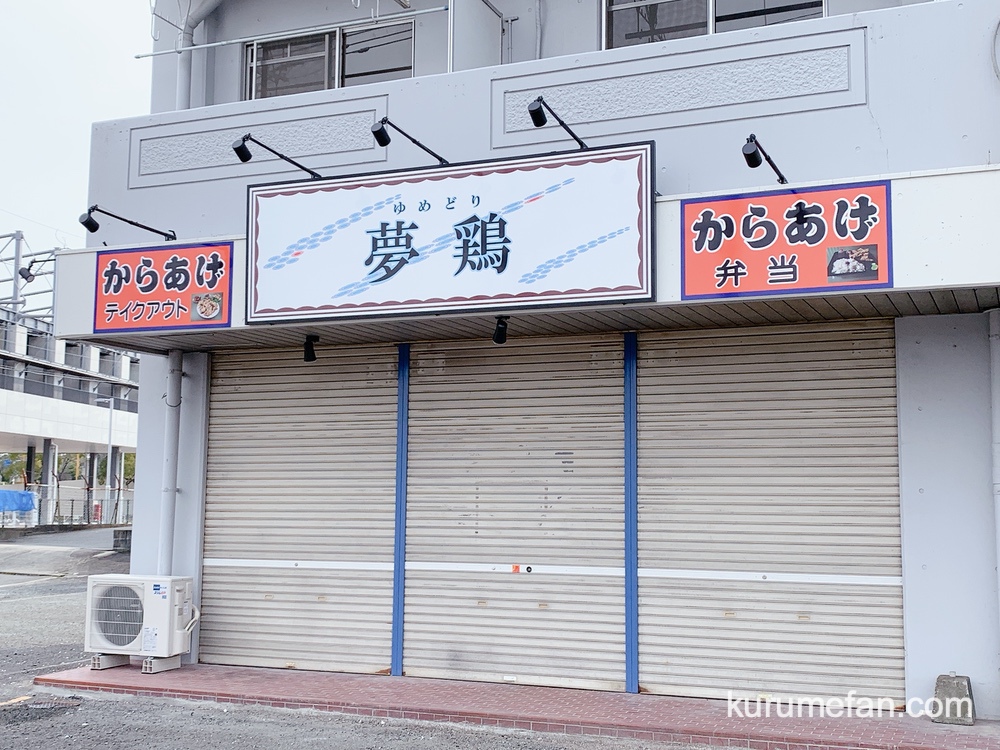 夢鶏 からあげ店が久留米市合川町に3月オープン予定【テイクアウト・弁当】