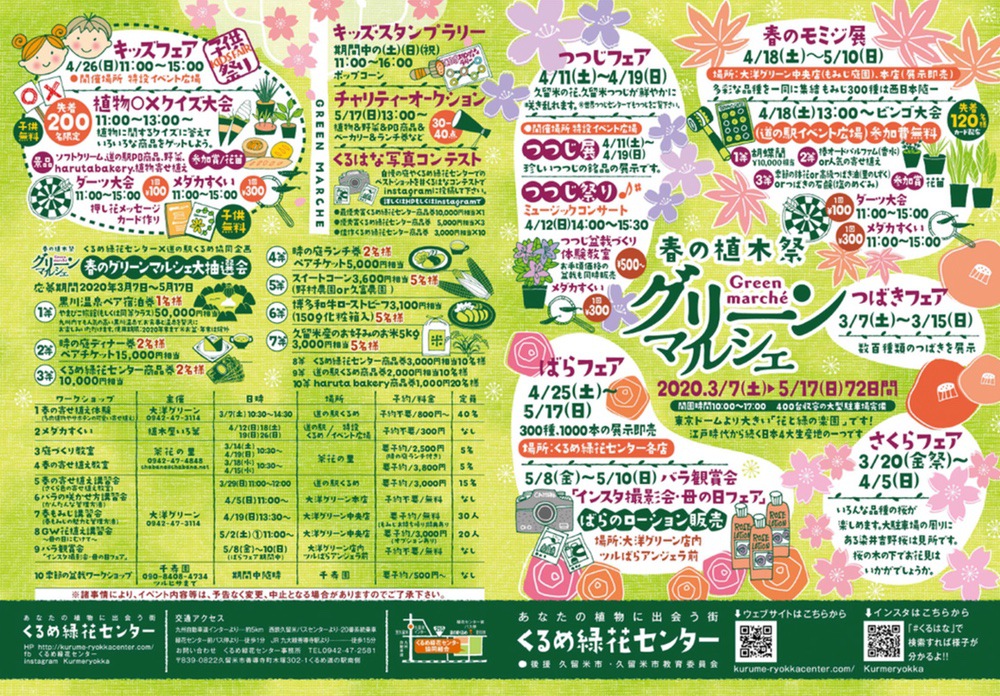 くるめ緑花センター「春の植木祭 グリーンマルシェ」72日間開催【2020年】