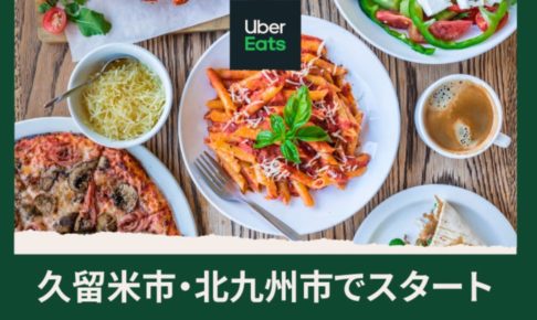 Uber Eats（ウーバーイーツ）久留米市で4月7日からスタート！