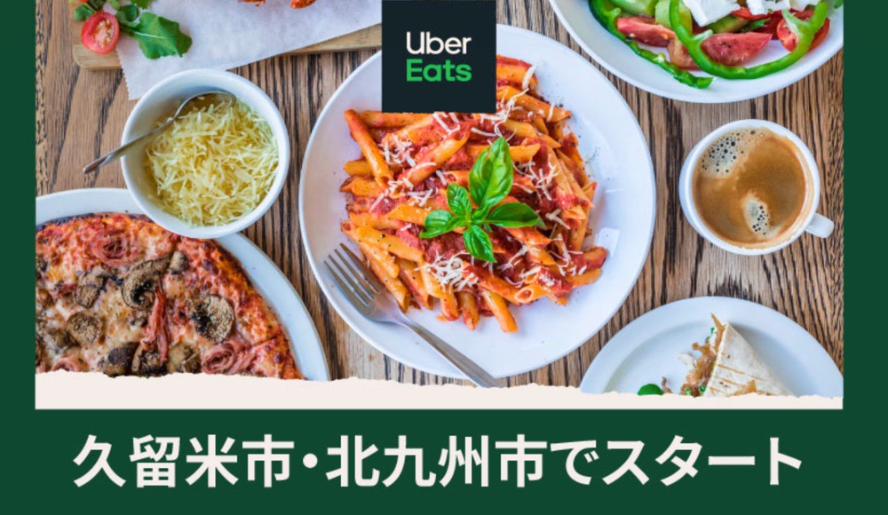 Uber Eats（ウーバーイーツ）久留米市で4月7日からスタート！