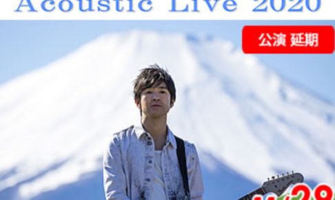 藤巻亮太 Acoustic Live 2020 おりなす八女にやってくる！