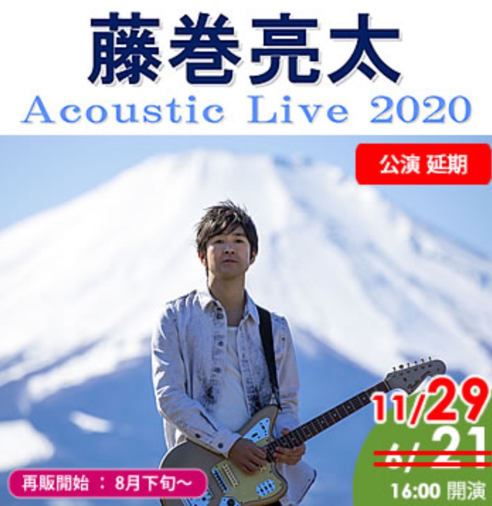 藤巻亮太 Acoustic Live 2020 おりなす八女にやってくる！