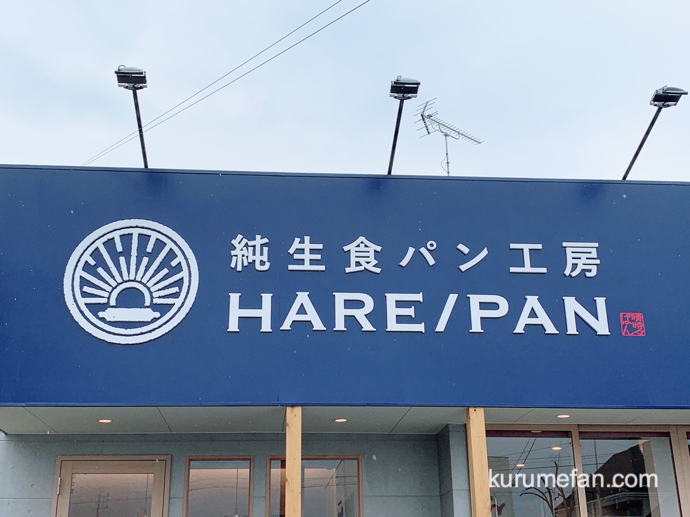 HARE/PAN(ハレパン) 佐賀店へ！行列ができる人気の食パンを食べた