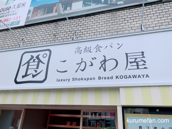 こがわ屋 久留米通町店に行ってきた！感動的なくちどけの良い高級食パン
