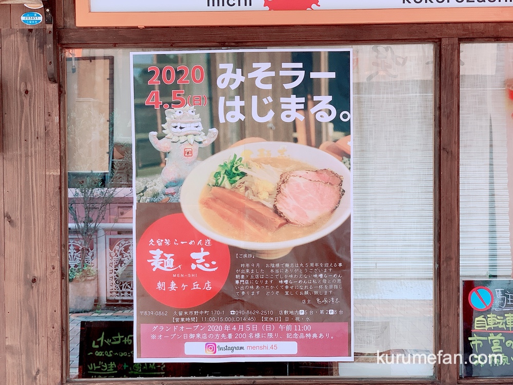 久留米らーめん道 麺志 朝妻ヶ丘店 4月5日 野中町にオープン！