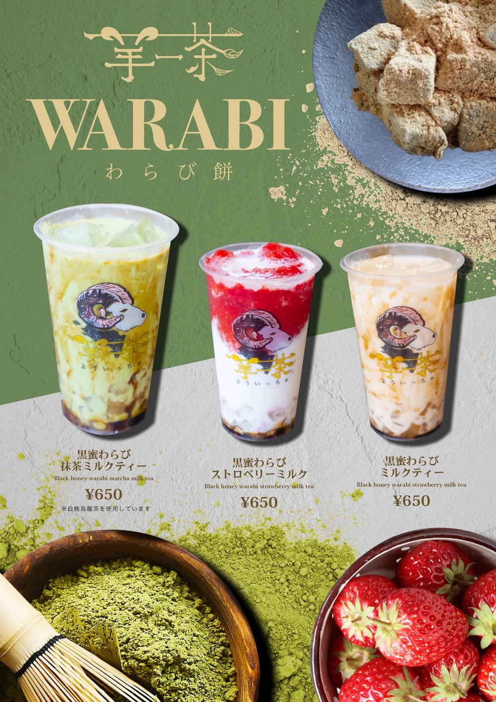 羊一茶「WARABI DRINK」わらび餅を使用した新食感ドリンク3/20~新発売