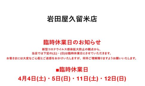 岩田屋久留米店 4/4,5,11,12 臨時休業 新型コロナ感染拡大防止