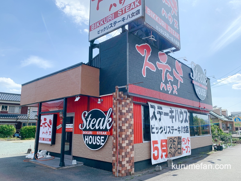 びっくりステーキ 八女店 5月下旬オープン予定 国道442号線沿い