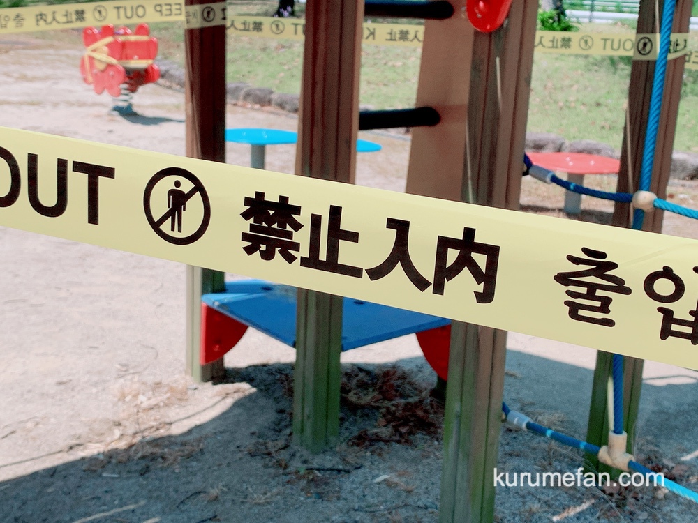 久留米市 新型コロナウイルス感染拡大防止 公園の遊具使用禁止