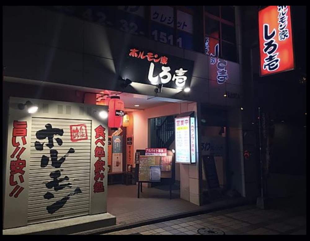 ホルモン家しろ壱【久留米市東町】