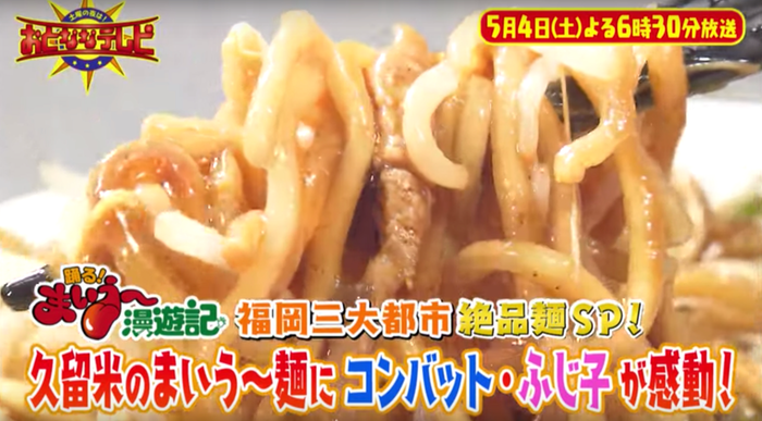 土曜の夜は!おとななテレビ 北九州・久留米・福岡の絶品麺スペシャル