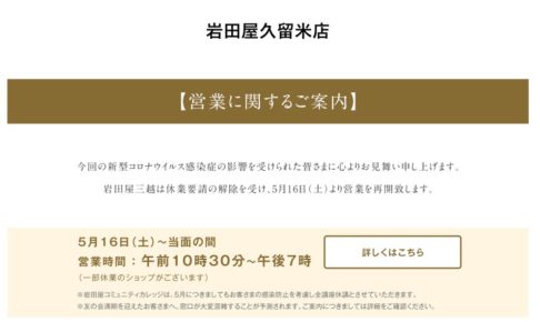 岩田屋久留米店 5月16日より営業再開を発表