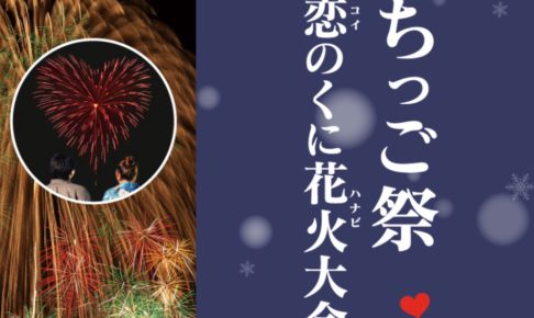 ちっご祭〜恋のくに花火大会〜2020が開催中止に 新型コロナウイルスの影響