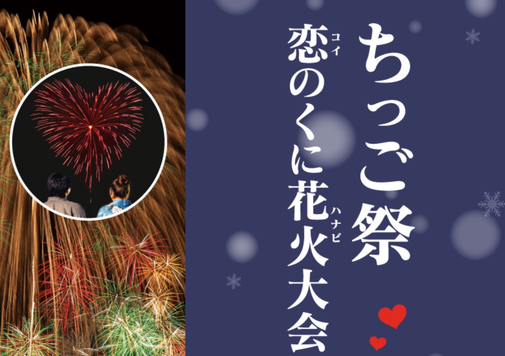 ちっご祭〜恋のくに花火大会〜2020が開催中止に 新型コロナウイルスの影響