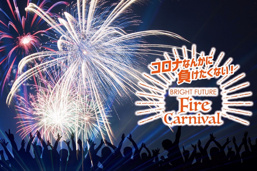 みやま市で5月26日 20時に花火を打ち上げ ライブも配信予定