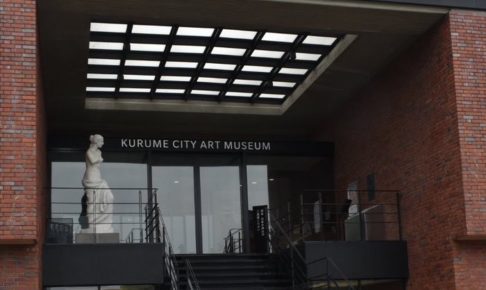 久留米市美術館と石橋正二郎記念館が5月19日(火)から開館