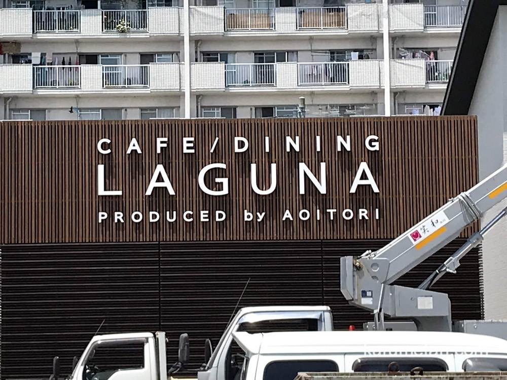 LAGUNA（ラグナ）久留米市にカフェダイニングが8月オープン予定