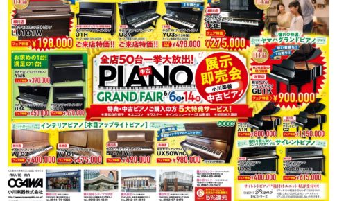 小川楽器 ピアノ展示即売会GRAND FAIR 全店50台一挙大放出！