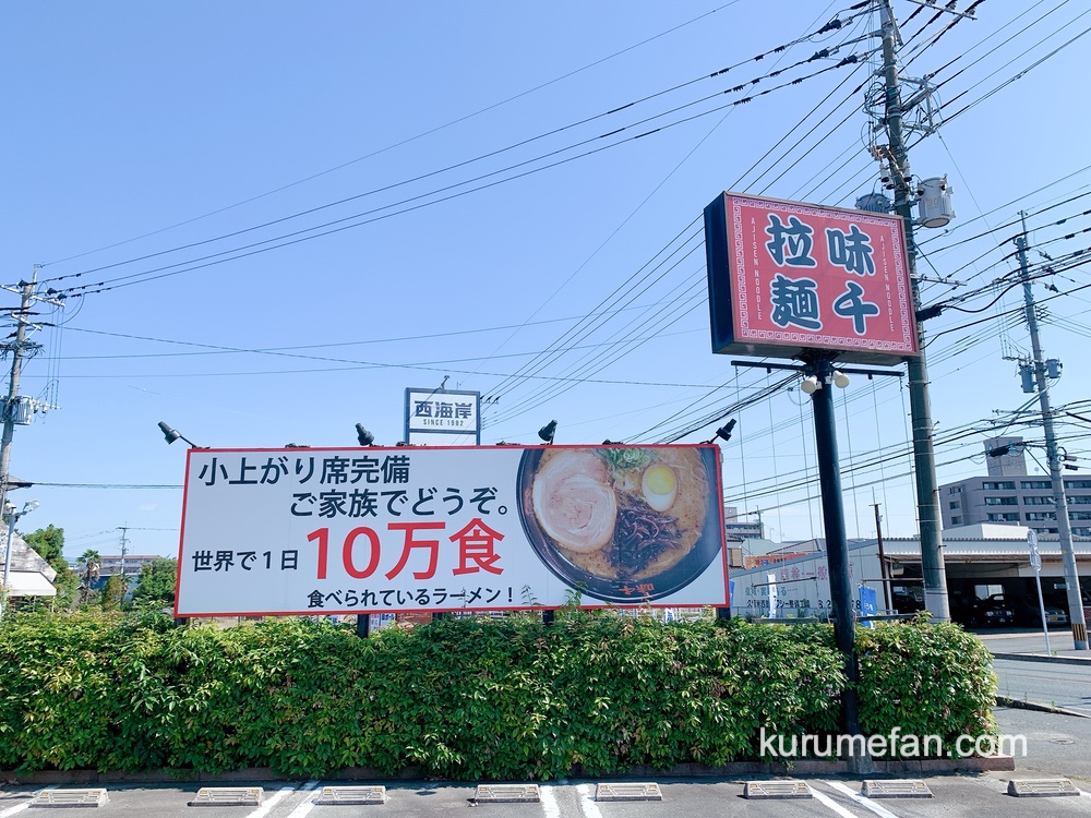 味千拉麺 久留米店が6月22日をもって閉店