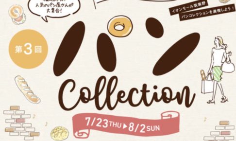 第3回 パン Collection 福岡県内の人気のパン屋さんが大集合！