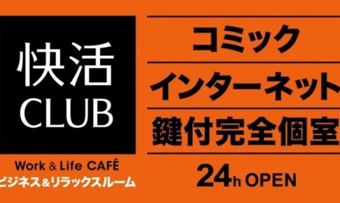 快活CLUB 久留米上津バイパス店 9月オープン！コミック＆カフェ・喫茶