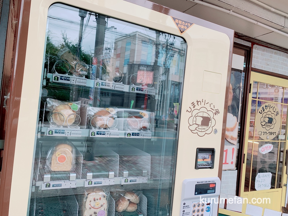 久留米市 天然酵母パン ひまわり パンの自動販売機