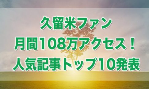 久留米ファン 2020年6月 月間108万アクセス！人気記事トップ10発表