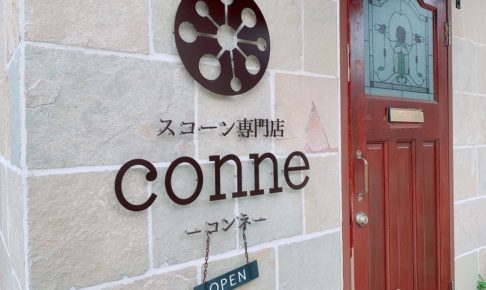 スコーン専門店 conne（コンネ） 生クリームスコーンが美味しい【小郡市】