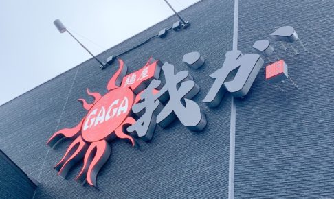 麺屋 我ガ（GAGA）久留米店 8月オープン！人気ラーメン店が久留米に！