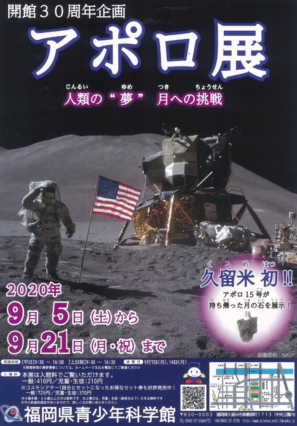 福岡県青少年科学館「アポロ展」久留米初 アポロ15号が持ち帰った「月の石」を展示