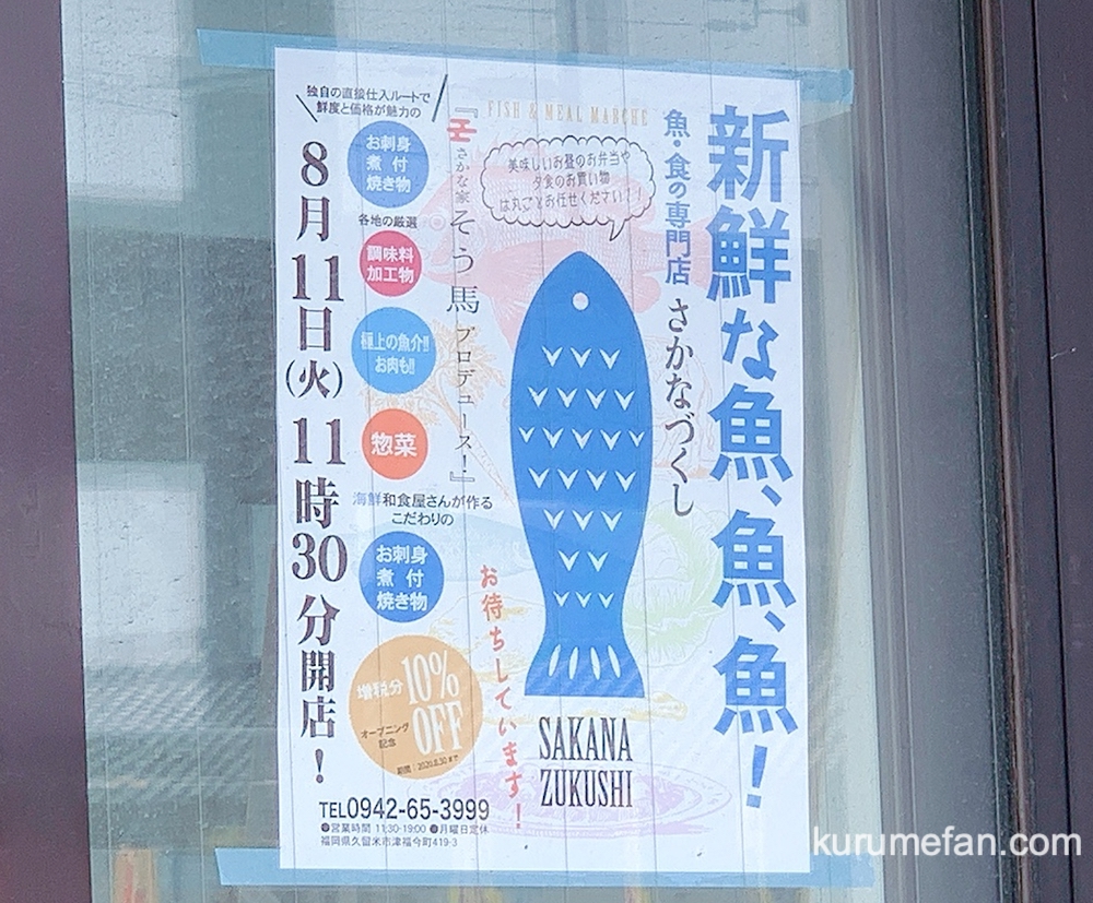 魚・食の専門店 さかなづくし 久留米市津福今町に8月11日オープン