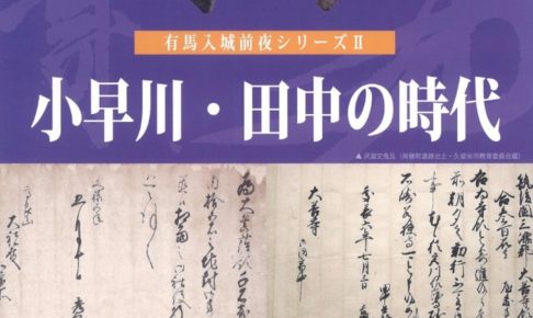 有馬入城前夜シリーズⅡ 小早川・田中の時代 貴重な古文書や歴史資料を展示公開