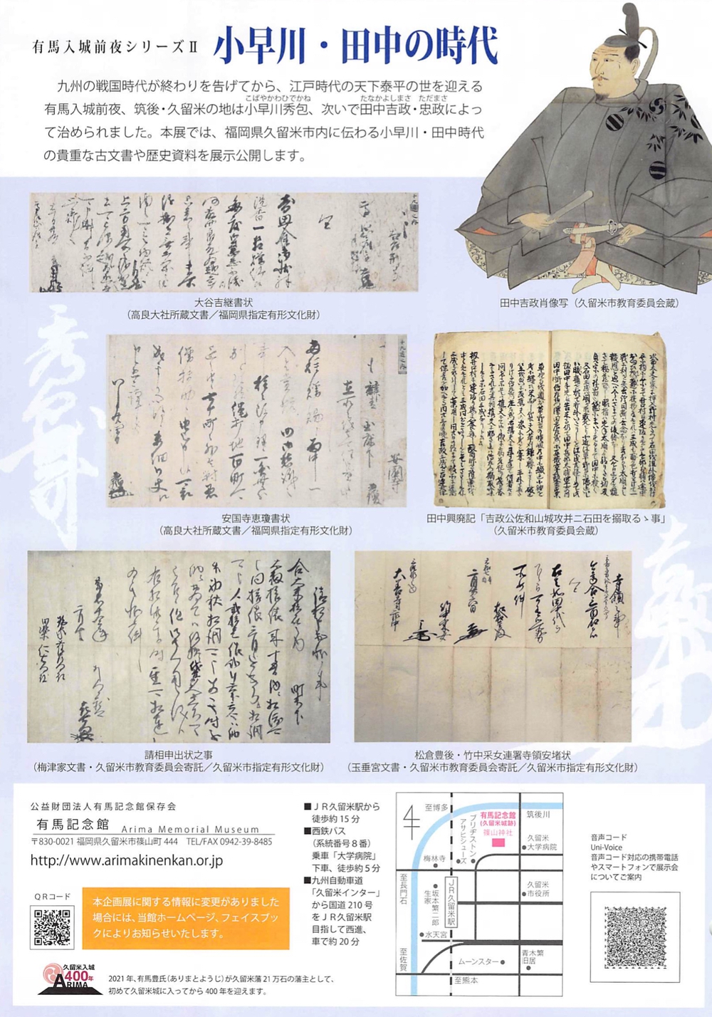 有馬入城前夜シリーズⅡ 小早川・田中の時代 貴重な古文書や歴史資料を展示公開