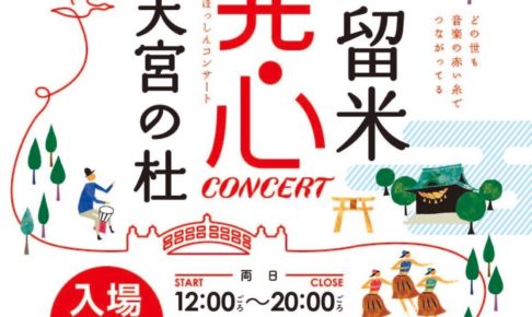 発心コンサート2020 久留米水天宮の社 10月10日、11日開催