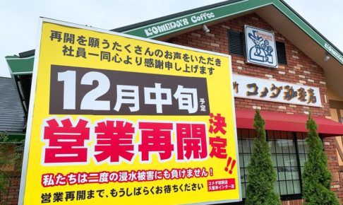 コメダ珈琲店 久留米インター店 12月中旬 営業再開に 7月豪雨災害から再開