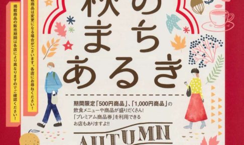 久留米「秋のまちあるき」期間限定の500円商品や1000円商品が盛りだくさん！