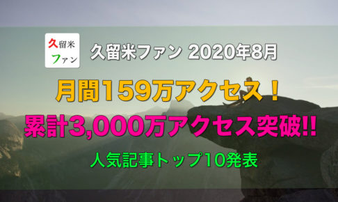 久留米ファン 2020年8月 月間159万アクセス!人気記時トップ10発表