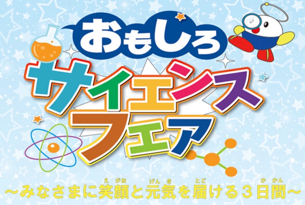 福岡県青少年科学館「おもしろサイエンスフェア」11月21〜23日開催