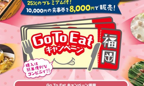 GoToイートプレミアム付き食事券 福岡県は11月9日より販売開始