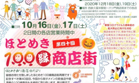 久留米 ほとめき100縁商店街 100円商品が大集合【2020年10月】