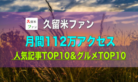 久留米ファン 2020年9月は112万アクセス 人気記事TOP10＆グルメTOP10