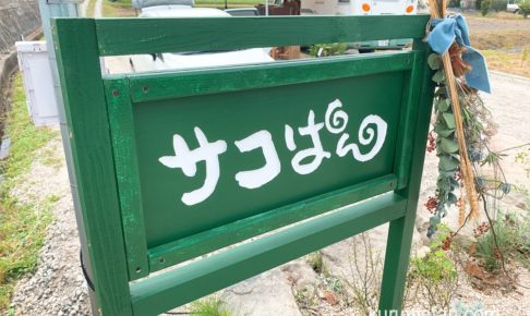 アウトドアパン屋「サコぱん」久留米市柳坂ハゼ並木近くにオープン